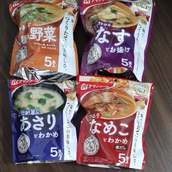 合計20食分 アマノフーズ うちのおみそ汁 なめこ あさり なすとお揚げ 4種の野菜 フリーズドライ味噌汁