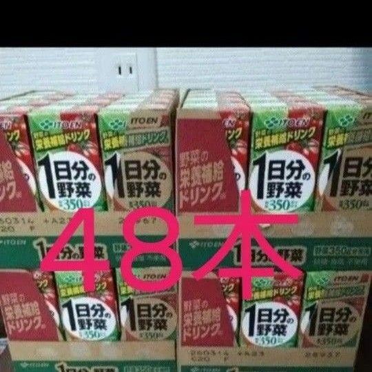 48本 伊藤園1日分の野菜 200ml 野菜ジュース 栄養補給ドリンク 砂糖 食塩不使用 紙パック