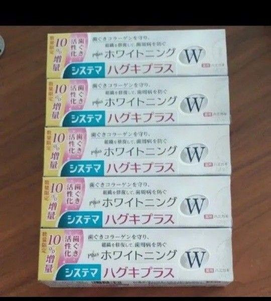 増量 105g×5 システマ ハグキプラス ホワイトニングW 歯磨き粉