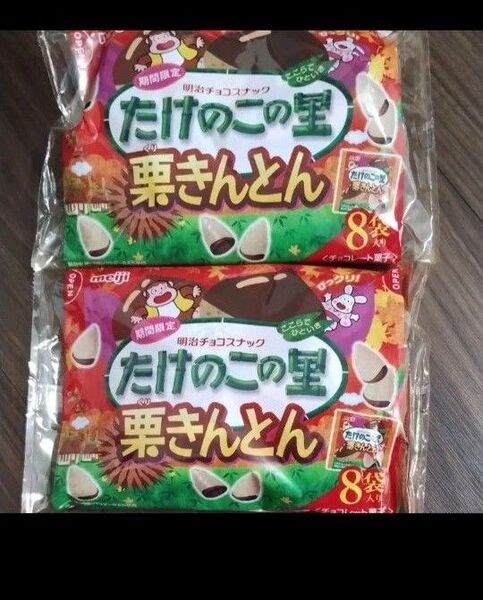 8袋入り×2 期間限定 たけのこの里 栗きんとん 小分け 個包装 チョコスナック