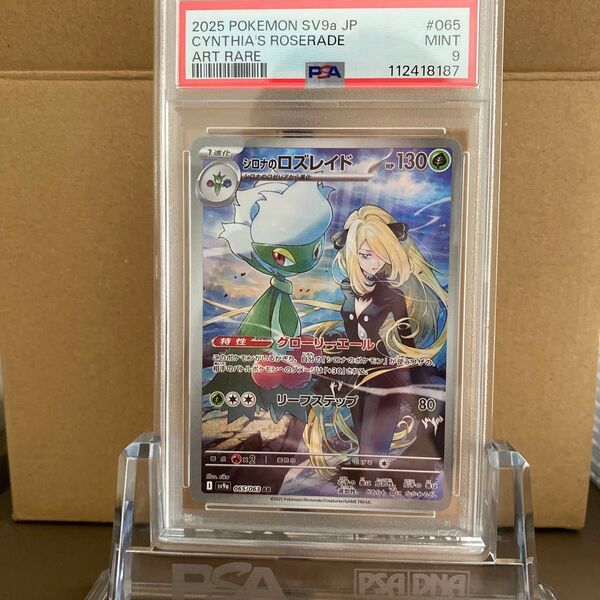 シロナのロズレイド AR SV9a 熱風のアリーナ 065/063 PSA9