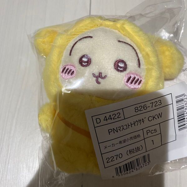 新品未開封 ちいかわ サンリオ うさぎ ポムポムプリン マスコットキーホルダー