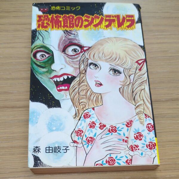 恐怖館のシンデレラ 森由岐子 レモン・コミックス