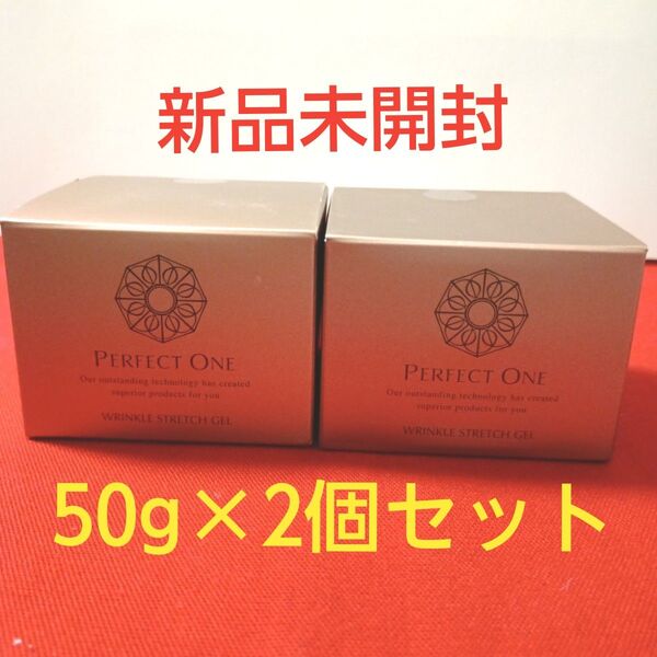 パーフェクトワン 薬用リンクルストレッチ ジェル 50g×2個セット(美容液ジェル)
