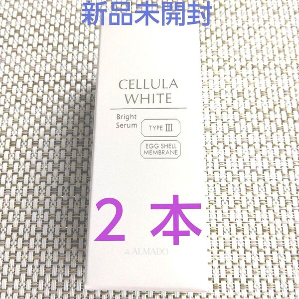 チェルラーホワイト ブライトセラム 15ml 2個(薬用美白美容液) アルマード