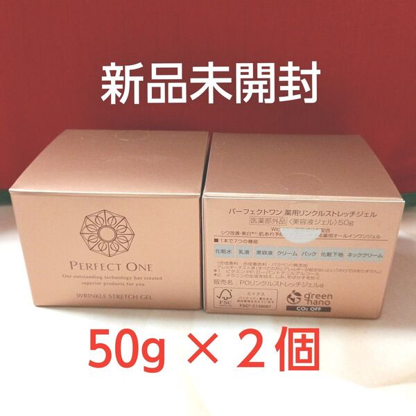 パーフェクトワン 薬用リンクルストレッチジェル 50g×2個(美容液ジェル)