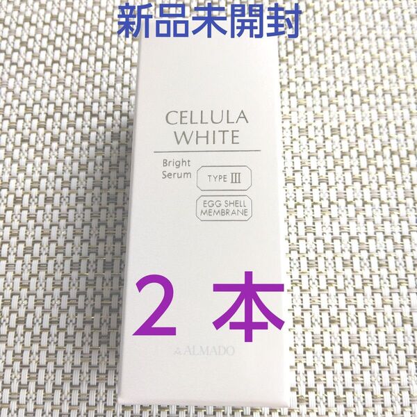 チェルラーホワイト ブライトセラム 15ml 2個(薬用美白美容液) アルマード