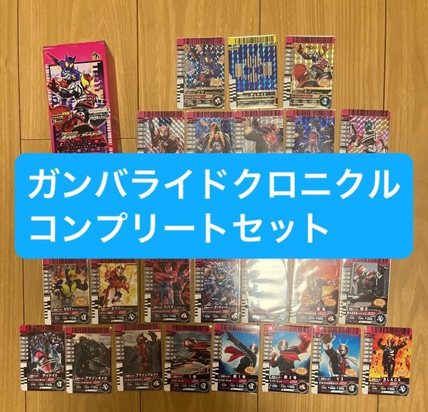 仮面ライダー ガンバレジェンズ ガンバライドクロニクルコンプリートセット