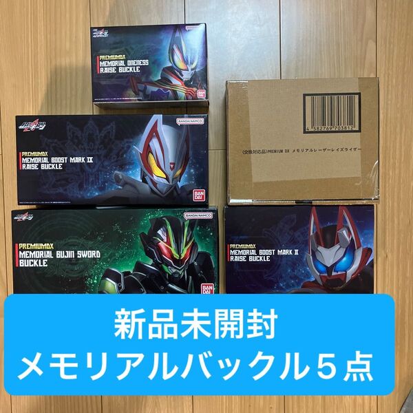 仮面ライダーギーツ premium DX ギーツⅨ ワンネス ブジンソード ブーストマークⅡ レーザーレイズライザー 新品未開封