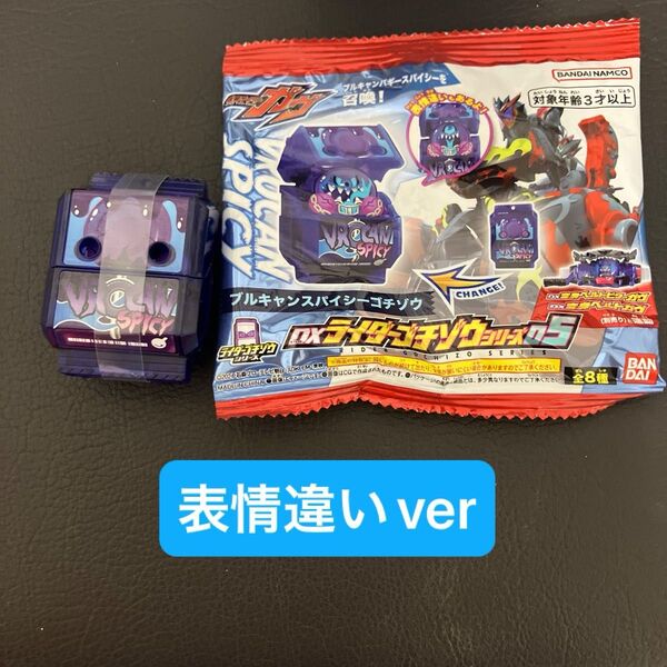 仮面ライダー ガヴ DX ライダーゴチゾウシリーズ ブルキャンスパイシーゴチゾウ 表情違いver