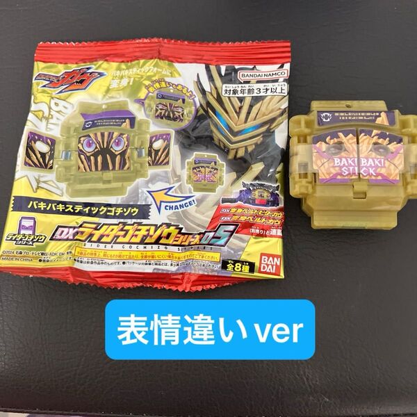 仮面ライダー ガヴ DX ライダーゴチゾウシリーズ バキバキスティックゴチゾウ 表情違いver