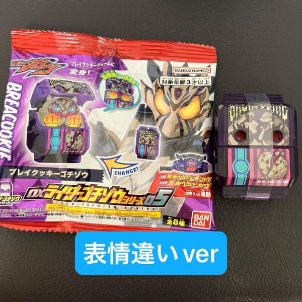 仮面ライダー ガヴ DX ライダーゴチゾウシリーズ ブレイクッキーゴチゾウ 表情違いver