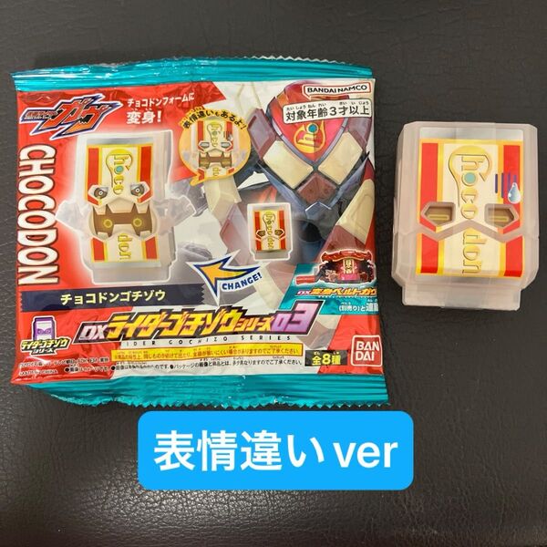 仮面ライダー ガヴ DX ライダーゴチゾウシリーズ チョコドンゴチゾウ 表情違いver