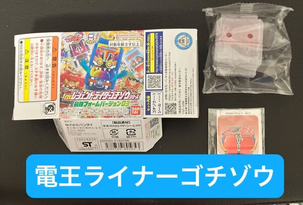 仮面ライダー ガヴ DXレジェンドライダーゴチゾウシリーズ 最強フォームバージョン 電王ライナーゴチゾウ
