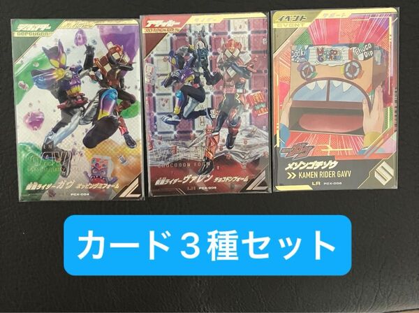 仮面ライダー ガンバレジェンズ LR レジェンドレア ゴチゾウカードケースセット ガヴ ヴァレン メゾンゴチゾウ