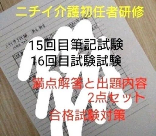 ニチイ初任者研修15回目筆記試験と16回目修了試験の満点解答と出題内容