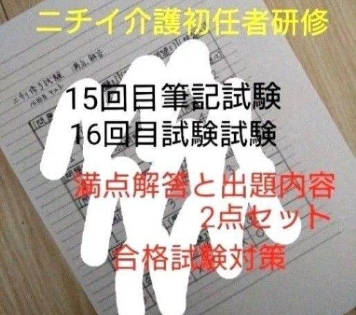 ニチイ初任者研修15回目筆記試験と16回目修了試験の満点解答と出題内容