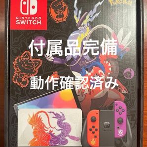 Nintendo Switch 有機ELモデル スカーレット・バイオレット エディション +おまけ付き