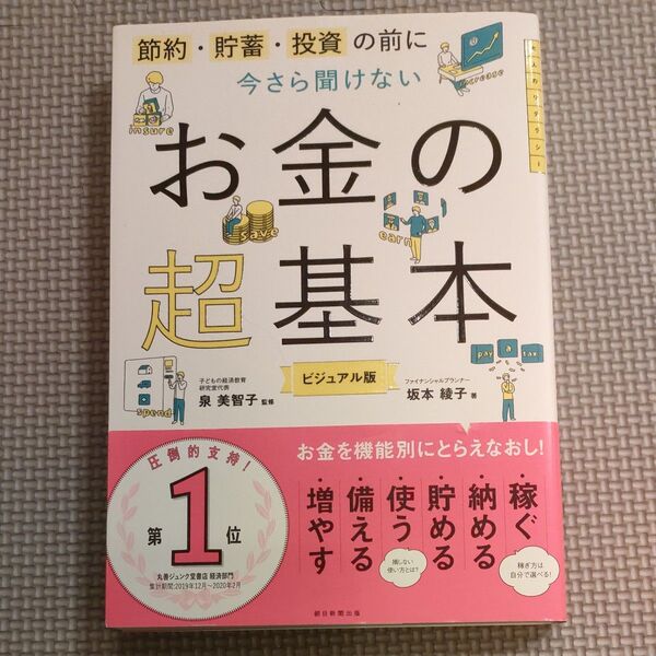 節約・貯蓄・投資の前に今さら聞けないお金の超基本 ビジュアル版 坂本綾子/著 泉美智子/監修