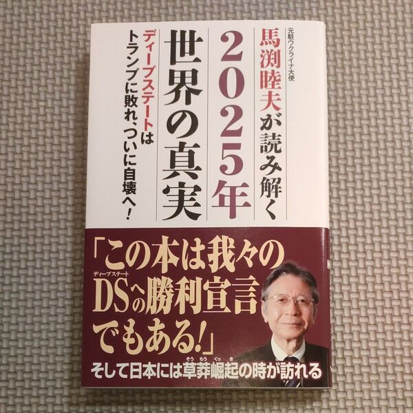 馬渕睦夫が読み解く2025年世界の真実 ディープステートはトランプに敗れ、ついに自壊へ! 馬渕睦夫/著