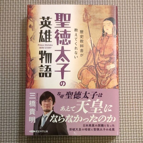歴史教科書が教えてくれない 聖徳太子の英雄物語 三橋貴明