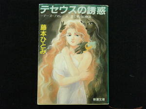 新潮文庫　藤本ひとみ著　テセウスの誘惑～テーヌ・フォレース　恋と戦いの物語～