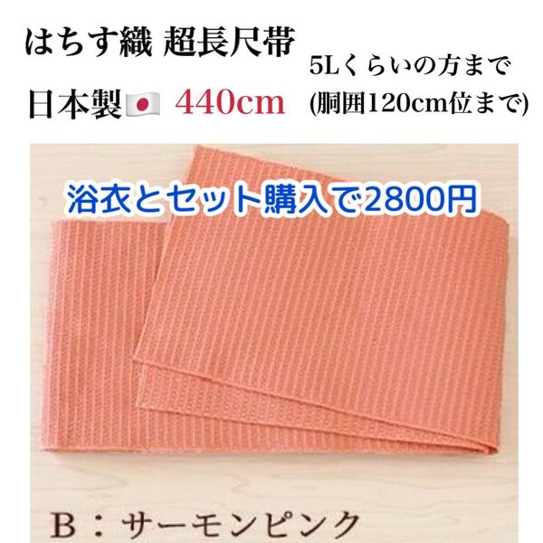 新品 超長尺440cm はちす織の半幅帯 サーモンピンク