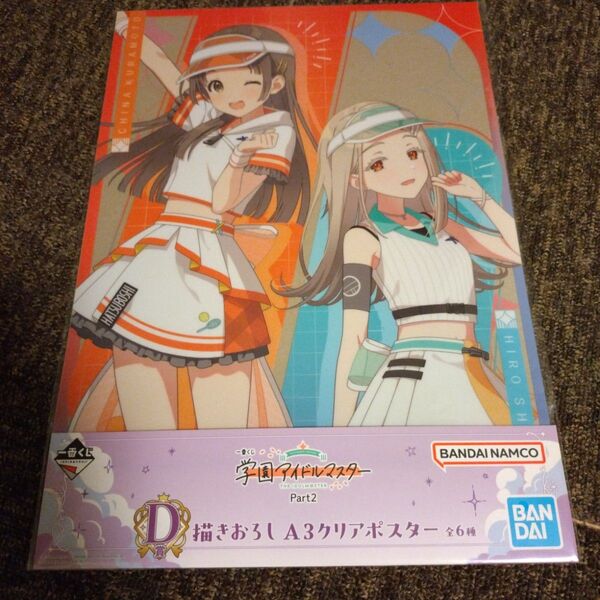 一番くじ 学園アイドルマスター D賞 A3クリアポスター 倉本千奈 篠澤広