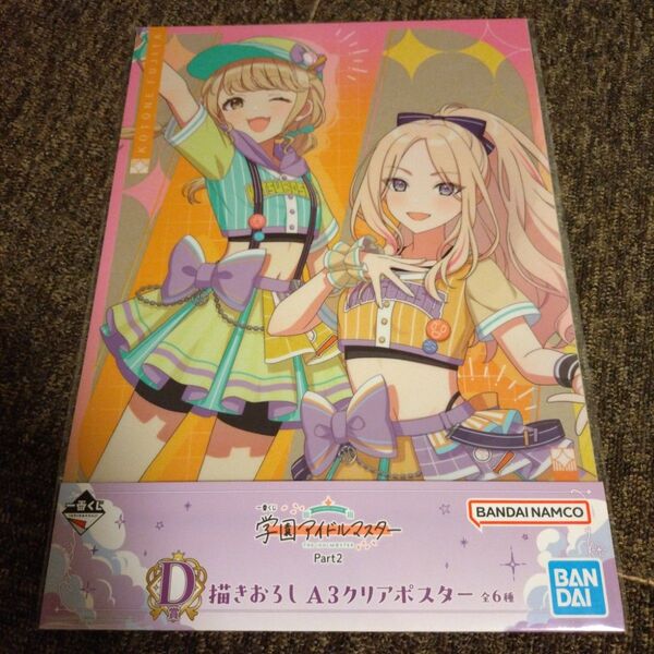 一番くじ 学園アイドルマスター D賞 A3クリアポスター 藤田ことね 十王星南