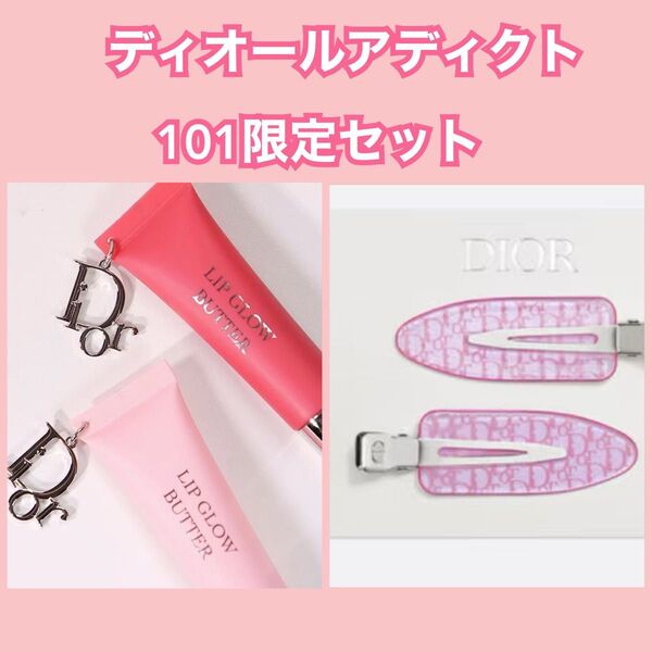 Dior ディオール アディクトリップグロウバター リップグロス 101