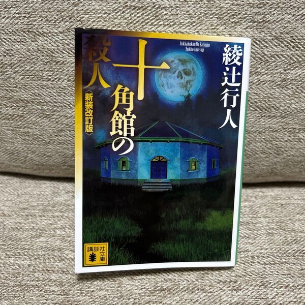 十角館の殺人 (講談社文庫 あ52-14) (新装改訂版) 綾辻行人/〔著〕