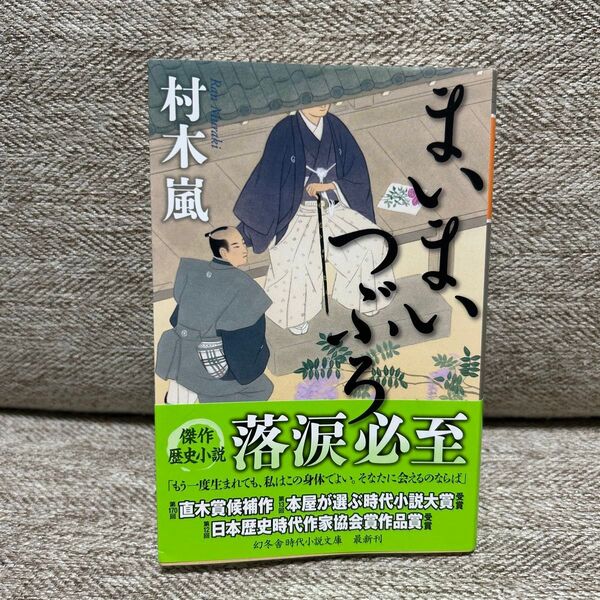 まいまいつぶろ (幻冬舎時代小説文庫 む-12-4) 村木嵐/〔著〕