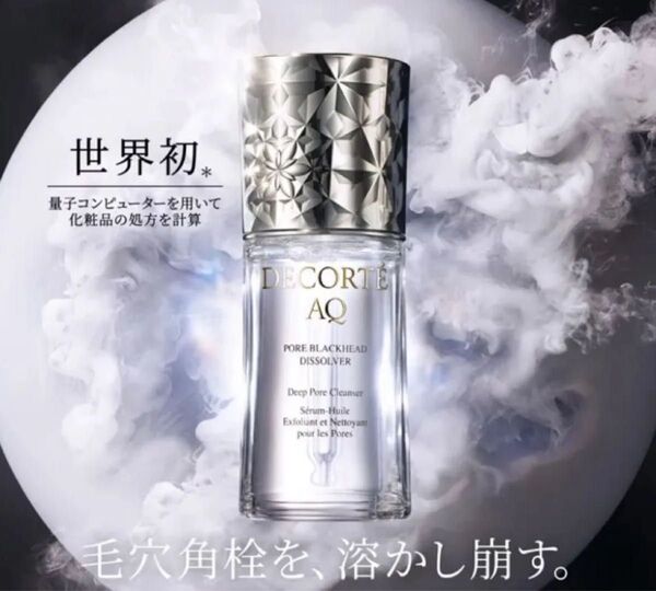 コスメデコルテAQ 毛穴美容液オイル クレンジング美容液 サンプル