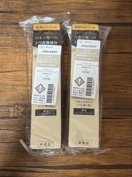 エリクシール レチノパワー リンクルクリーム S 15g ×2個