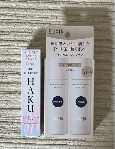 資生堂 HAKU メラノフォーカスEV 20g エリクシール 美白 化粧水 乳液 トライアルセット