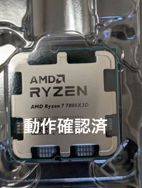 ◆動作確認済新品◆ AMD Ryzen 7 7800X3D Socket AM5 (CPUのみ)