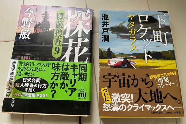 ★美品★今野敏『探花―隠蔽捜査9―』池井戸潤 『下町ロケット』 著 文庫本 徳間文庫