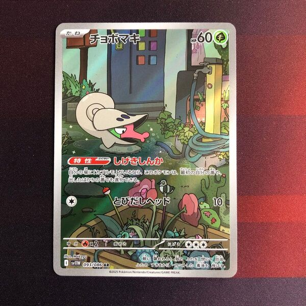 ポケモンカード チョボマキAR 拡張パックホワイトフレア収録アートレア