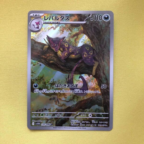 ポケモンカード ARレパルダス ブラックボルト収録アートレア