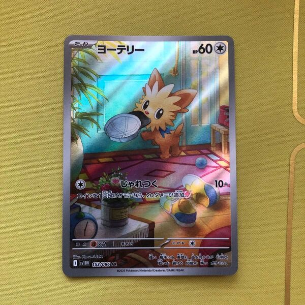 ポケモンカード ARヨーテリー 拡張パックホワイトフレア収録アートレア