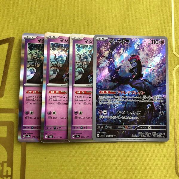 ポケモンカード マシマシラAR含むカード4枚セット 変幻の仮面&テラスタルフェスex収録 汎用 デッキ・道具・パーツ