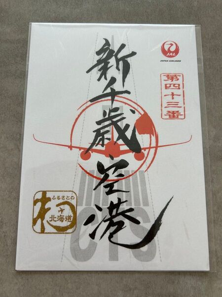 JAL 御翔印 北海道 新千歳空港 第四十三番 空港御朱印