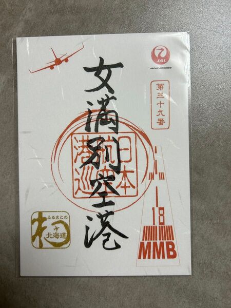JAL 御翔印 北海道 女満別空港 第三十九番 空港御朱印