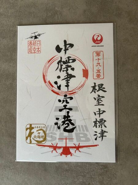 JAL 御翔印 北海道 中標津空港 根室中標津 第十九.五番 空港御朱印