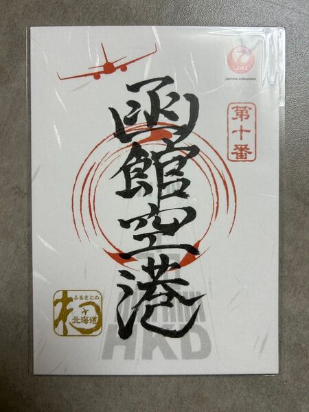 JAL 御翔印 北海道 函館空港 第十番 空港御朱印