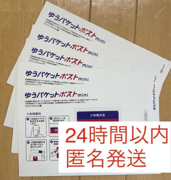 匿名配送 ゆうパケットポストmini専用封筒 梱包資材 5枚セット