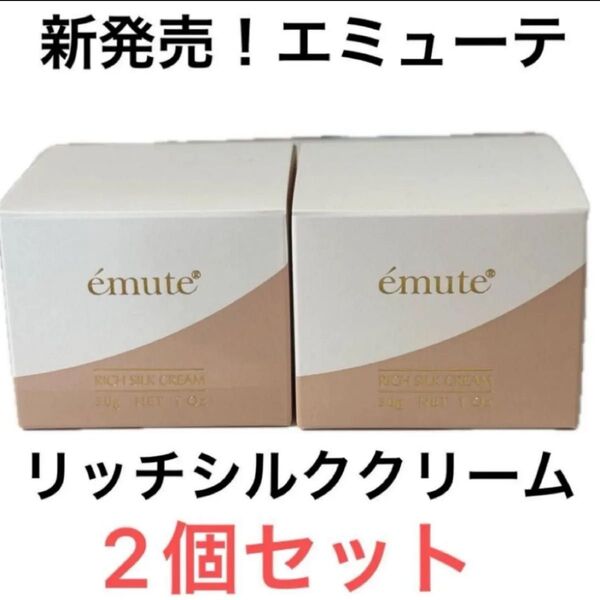 emute エミューテリッチシルククリーム 肌質改善 クリーム ニキビケア 毛穴ケア サロン専売品 毛穴エクストラクション