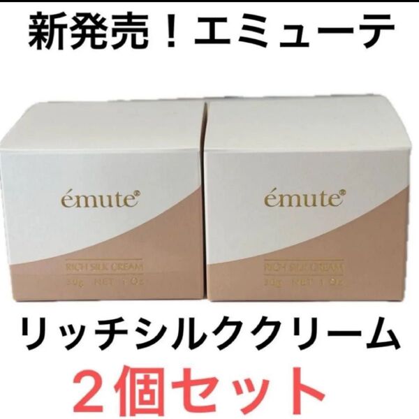 emute エミューテリッチシルククリーム 肌質改善 クリーム ニキビケア 毛穴ケア サロン専売品 毛穴エクストラクション