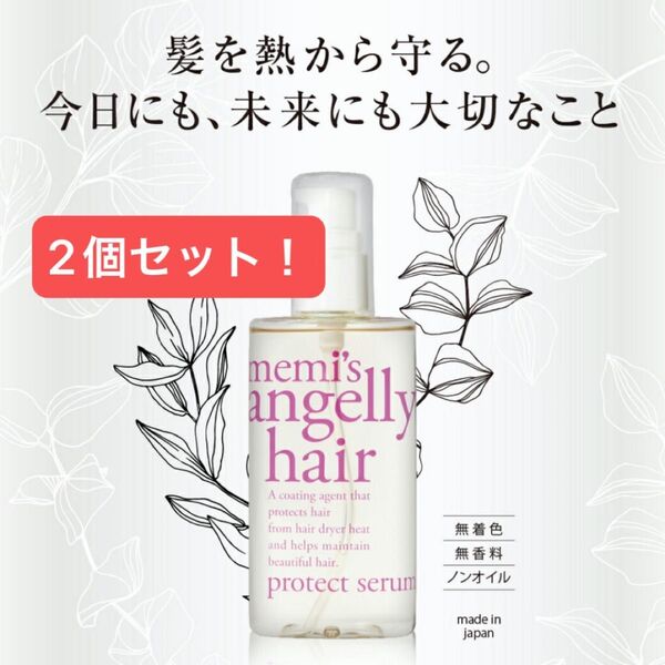 アンジェリーヘア プロテクトセラム ヘアトリートメント ヘアセラム オイル ダメージ毛 パヤ毛 髪質改善 メミちゃん ひめかちゃん