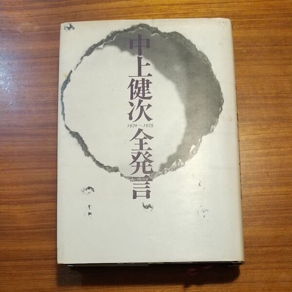 中上健次全発言 1970-1978 集英社